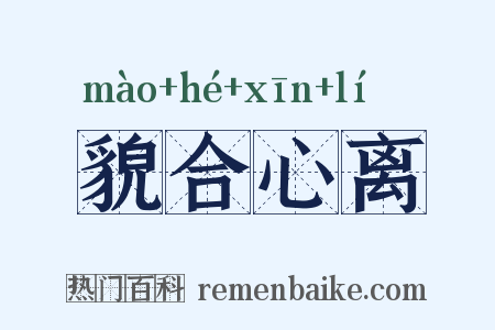 貌合心离是什么意思的图片